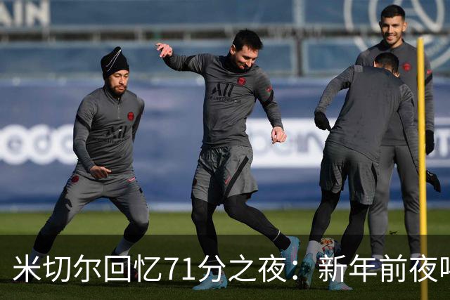 米切尔回忆71分之夜：新年前夜喝酒的影响