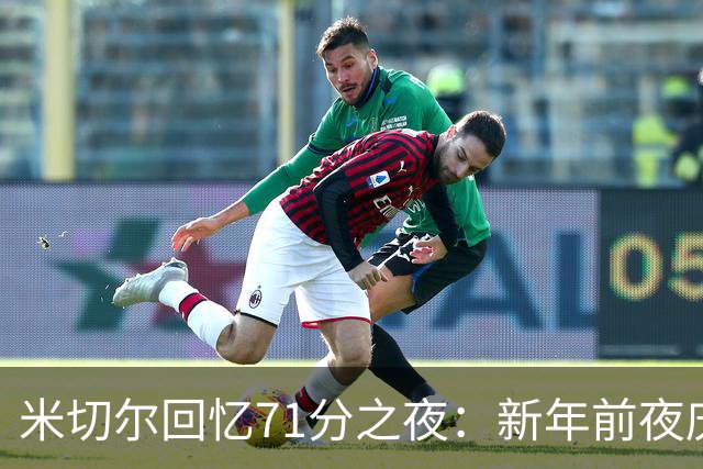 米切尔回忆71分之夜：新年前夜庆祝或许是关键
