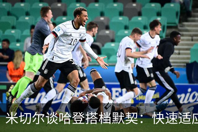 米切尔谈哈登搭档默契：快速适应，边打边成长