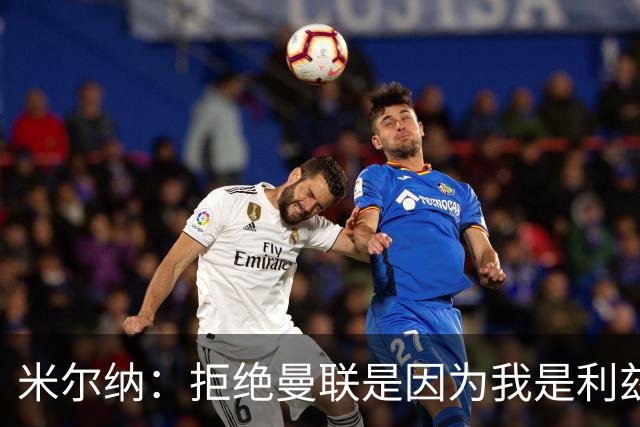 米尔纳：拒绝曼联是因为我是利兹球迷