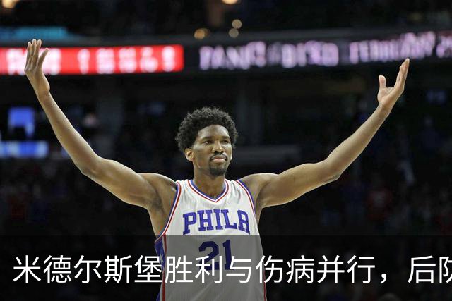 米德尔斯堡胜利与伤病并行，后防形势严峻