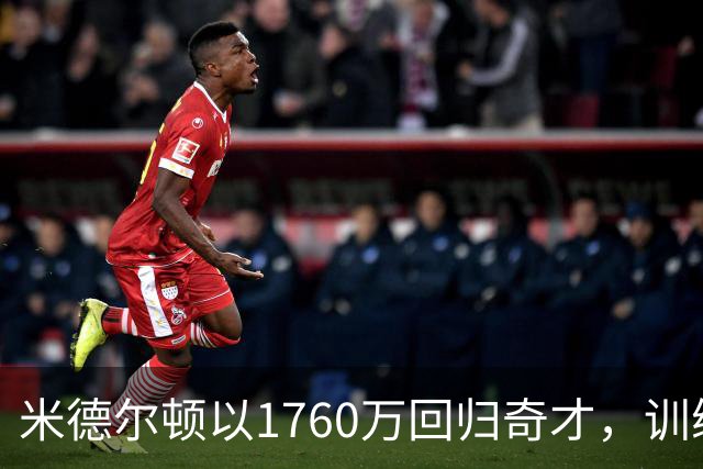 米德尔顿以1760万回归奇才，训练状态良好