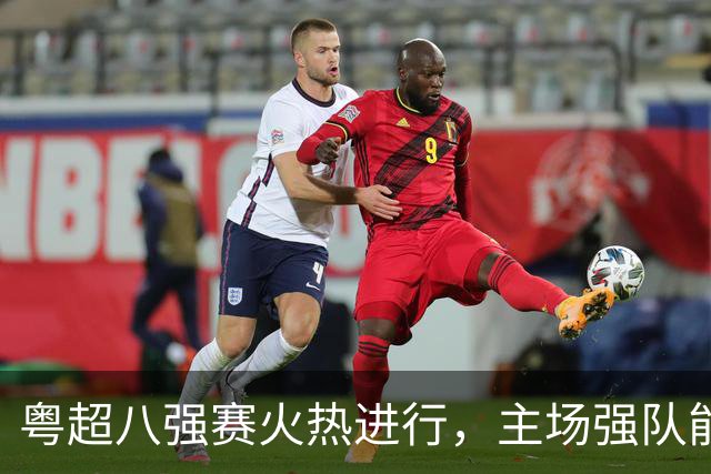 粤超八强赛火热进行，主场强队能否延续优势？