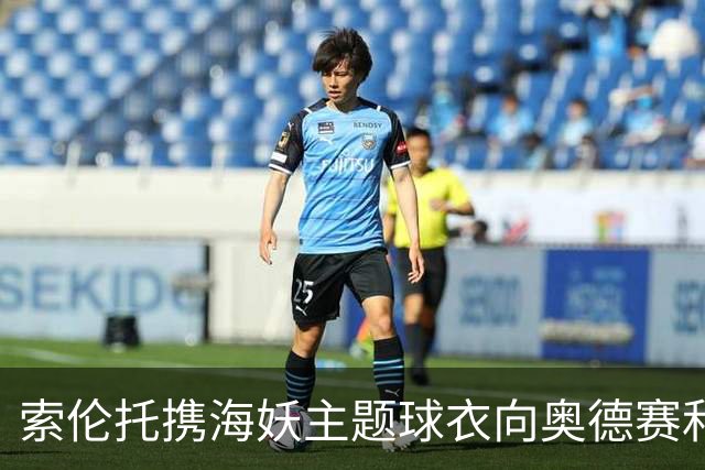 索伦托携海妖主题球衣向奥德赛和沿海传说致敬