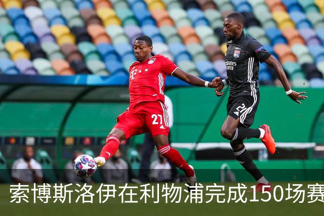 索博斯洛伊在利物浦完成150场赛事里程碑