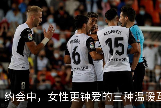 约会中，女性更钟爱的三种温暖互动方式