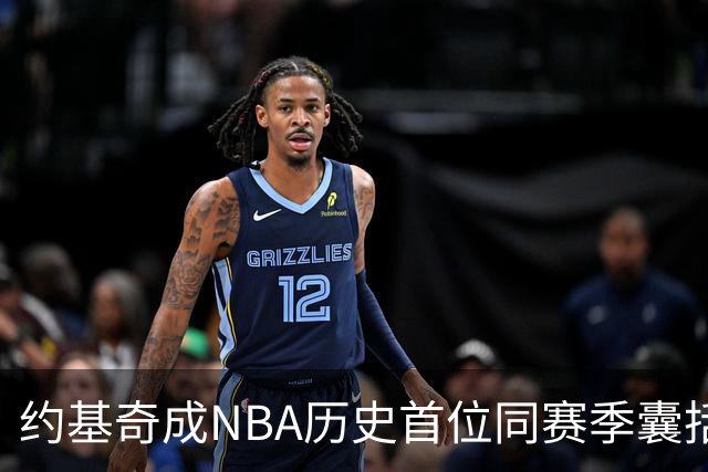 约基奇成NBA历史首位同赛季囊括篮板与助攻双冠球员