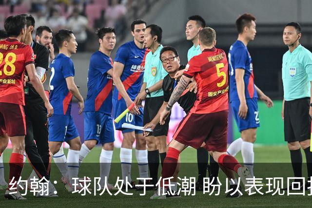 约翰：球队处于低潮 盼以表现回报球迷