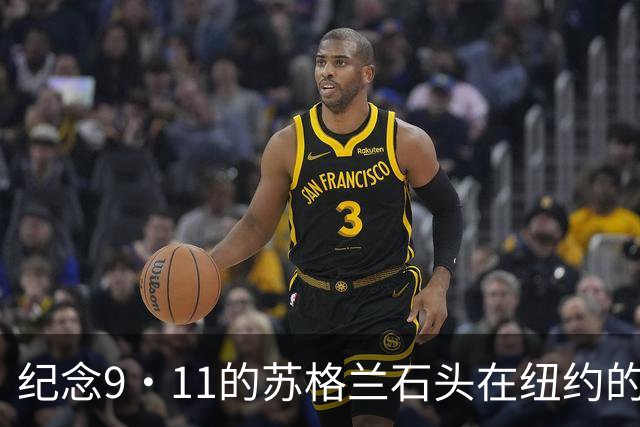 纪念9·11的苏格兰石头在纽约的特殊位置