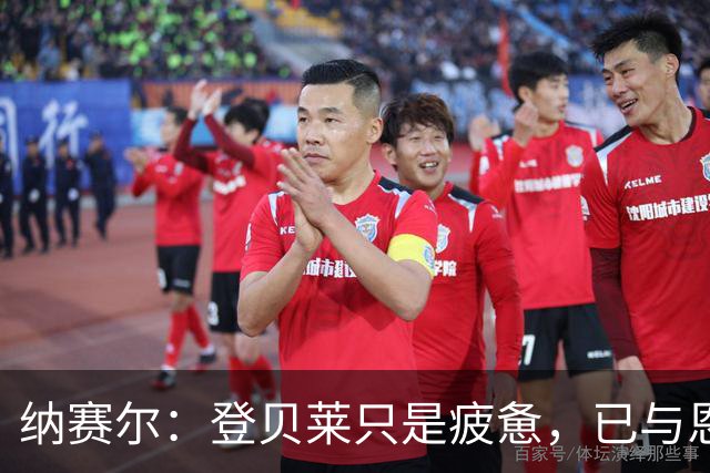 纳赛尔：登贝莱只是疲惫，已与恩里克商定短期休整