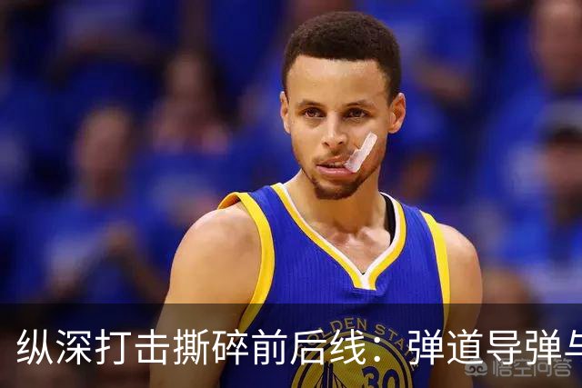 纵深打击撕碎前后线：弹道导弹与无人机把战火推向千里之外