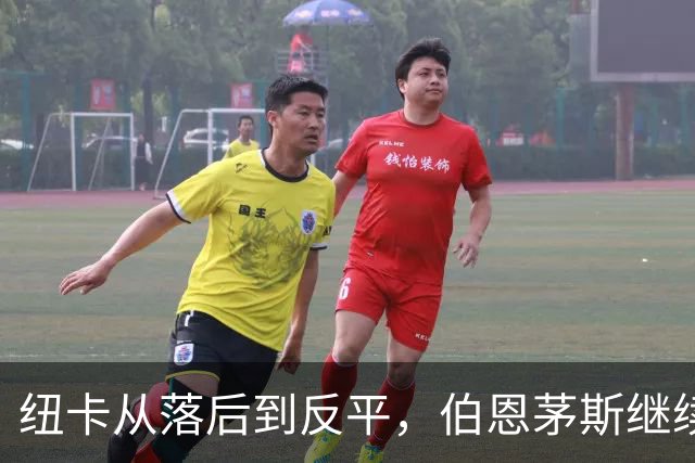 纽卡从落后到反平，伯恩茅斯继续遭遇逆转困境