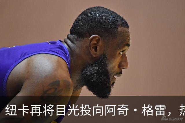 纽卡再将目光投向阿奇·格雷，热刺开价6000万