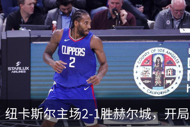 纽卡斯尔主场2-1胜赫尔城，开局闪电进球震撼全场