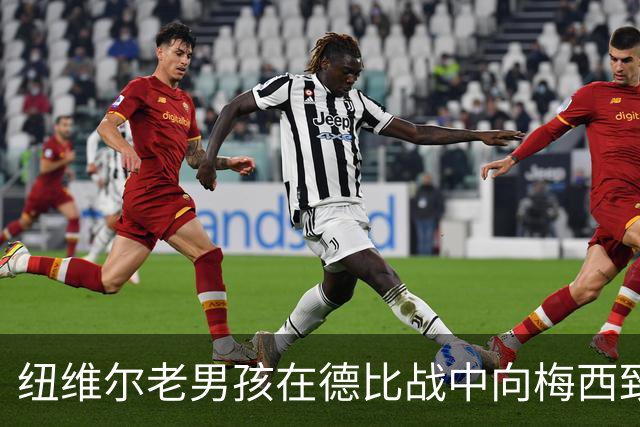 纽维尔老男孩在德比战中向梅西致敬，球衣印“谢谢你，里奥