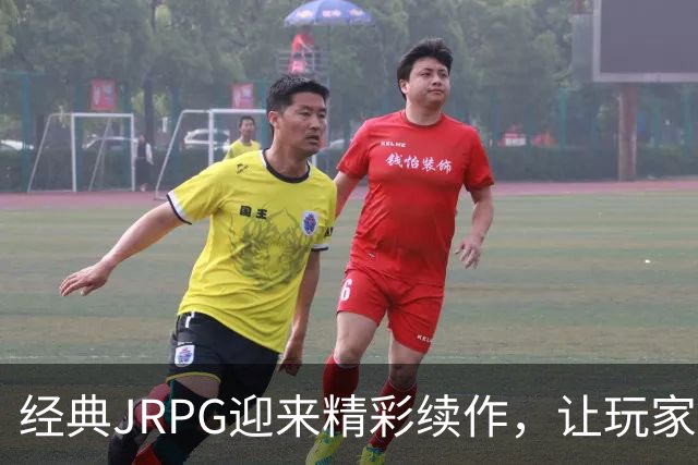 经典JRPG迎来精彩续作，让玩家重温单机魅力