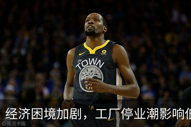经济困境加剧，工厂停业潮影响低层劳动者生计