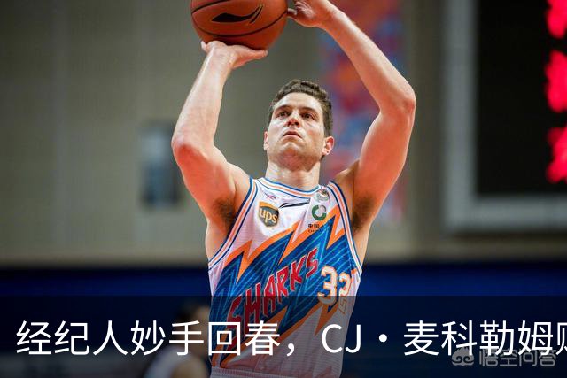 经纪人妙手回春，CJ·麦科勒姆赚得900万