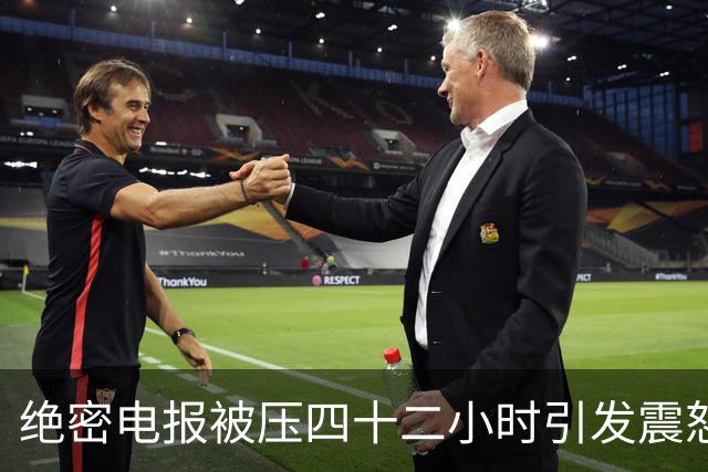 绝密电报被压四十二小时引发震怒