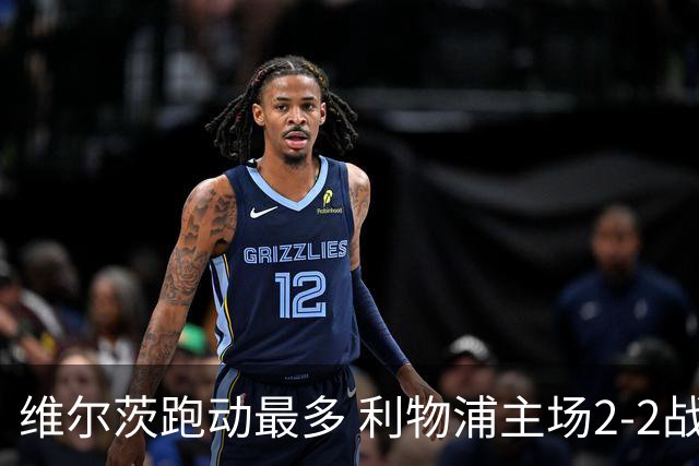 维尔茨跑动最多 利物浦主场2-2战平森林