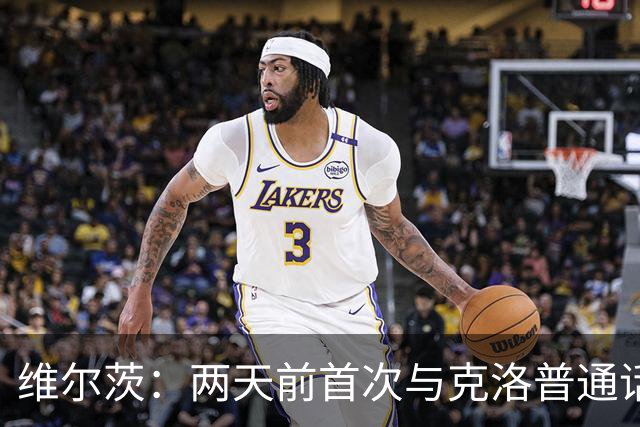 维尔茨：两天前首次与克洛普通话