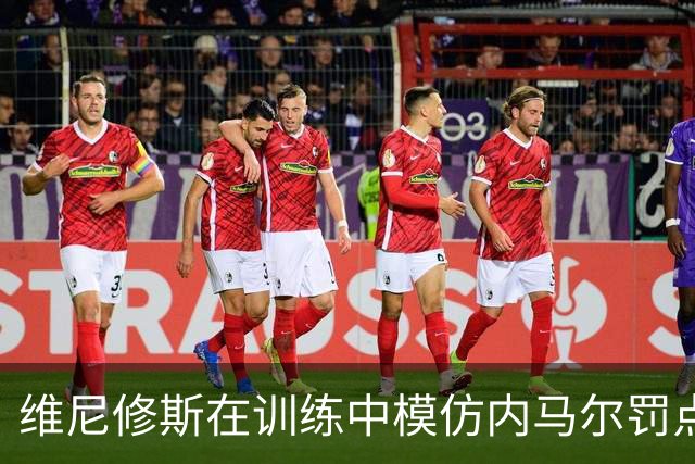 维尼修斯在训练中模仿内马尔罚点球，表现起伏