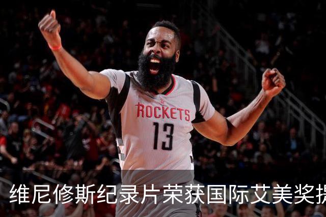 维尼修斯纪录片荣获国际艾美奖提名