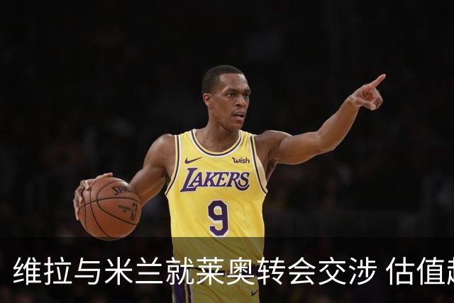 维拉与米兰就莱奥转会交涉 估值超7000万欧