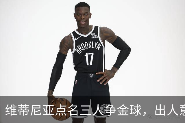 维蒂尼亚点名三人争金球，出人意料全是巴黎球星