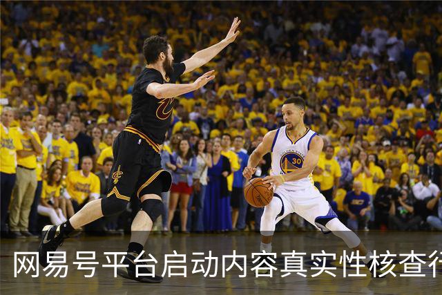 网易号平台启动内容真实性核查行动