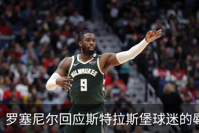 罗塞尼尔回应斯特拉斯堡球迷的辱骂：听懂法语，我感到失望