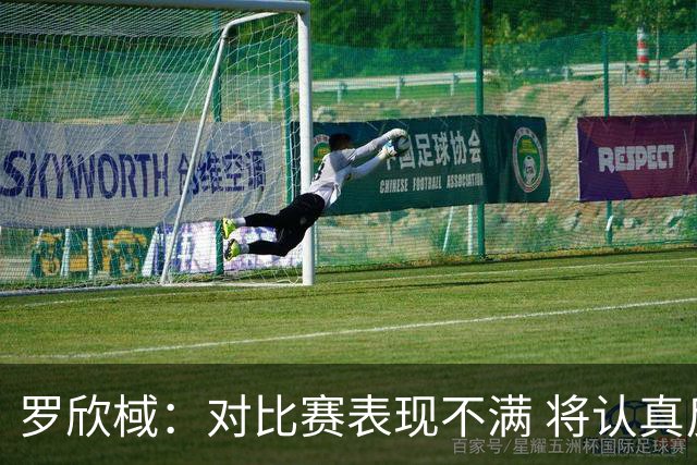 罗欣棫：对比赛表现不满 将认真反思不足之处