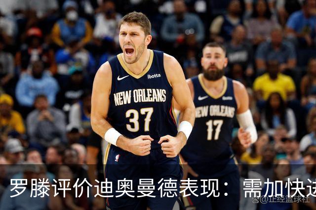 罗滕评价迪奥曼德表现：需加快进步步伐