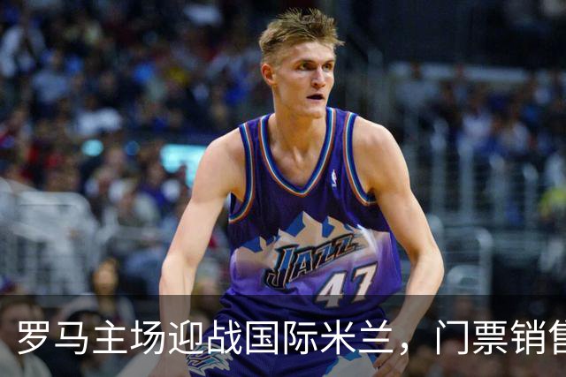 罗马主场迎战国际米兰，门票销售已超6.5万张
