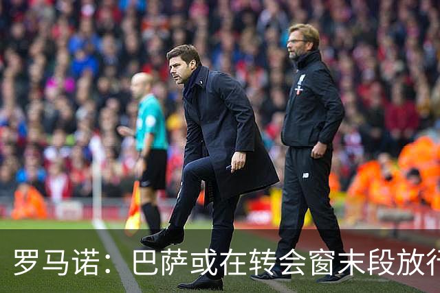 罗马诺：巴萨或在转会窗末段放行巴尔德与卡萨多