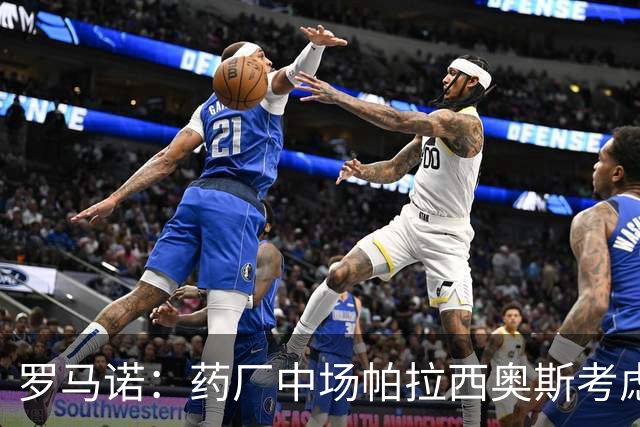 罗马诺：药厂中场帕拉西奥斯考虑离队，伊镇和莱比锡均有意引进