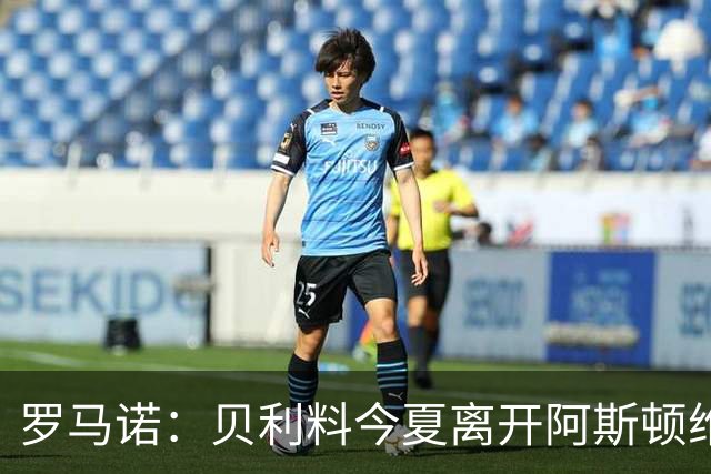 罗马诺：贝利料今夏离开阿斯顿维拉