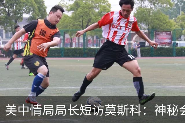 美中情局局长短访莫斯科：神秘会面引多方猜测