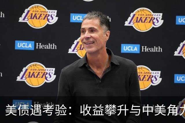 美债遇考验：收益攀升与中美角力下的抉择