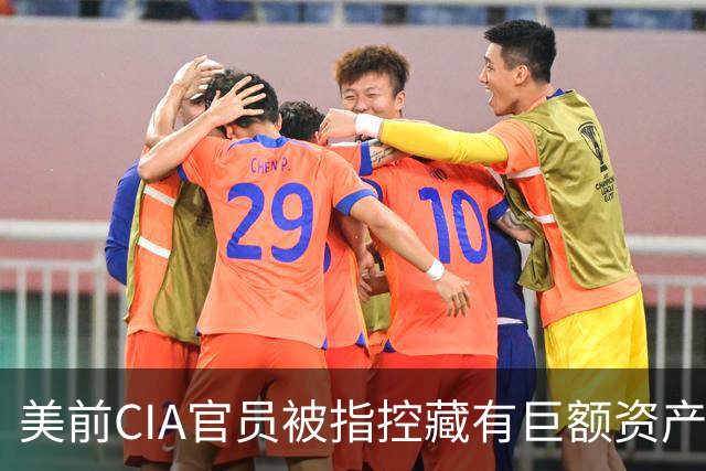 美前CIA官员被指控藏有巨额资产和虚假学历