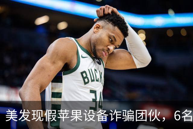 美发现假苹果设备诈骗团伙，6名华人被判刑