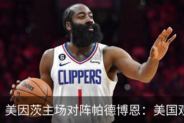 美因茨主场对阵帕德博恩：美国观赛与赛前数据