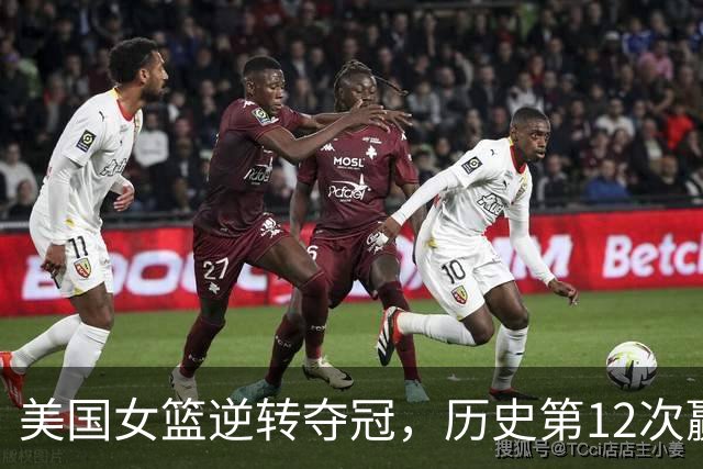 美国女篮逆转夺冠，历史第12次赢得世界杯
