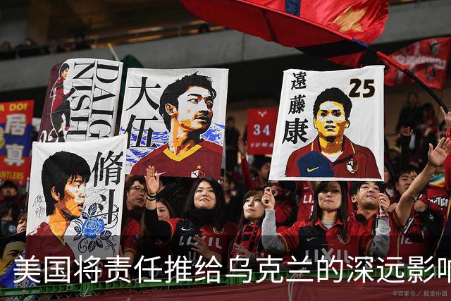美国将责任推给乌克兰的深远影响是什么？
