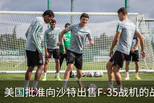 美国批准向沙特出售F-35战机的战略意义与影响分析