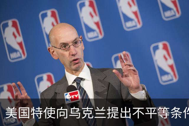 美国特使向乌克兰提出不平等条件，遭到拒绝