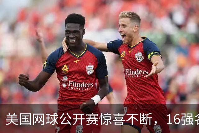 美国网球公开赛惊喜不断，16强名额争夺激烈