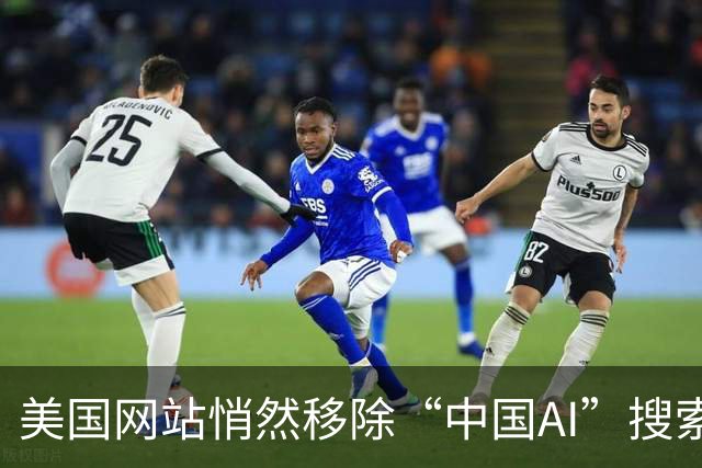 美国网站悄然移除“中国AI”搜索选项引发关注