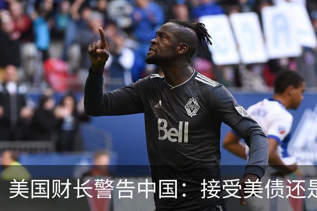 美国财长警告中国：接受美债还是迎接更大风险？