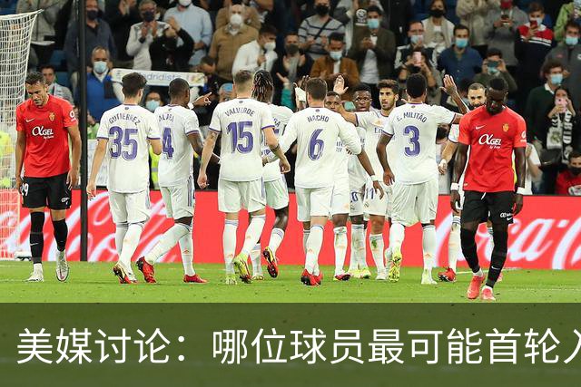 美媒讨论：哪位球员最可能首轮入选名人堂？